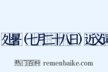 处暑（七月二十八日）近义词是什么意思的图片